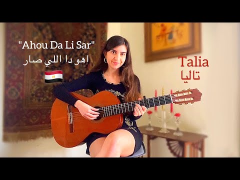 Ahou Da Li Sar اهو دا اللي صار COVER By Talia Translation ترجمة Ahou Da Li Sar اهو دا اللي صار COVER By Talia Translation ترجمة