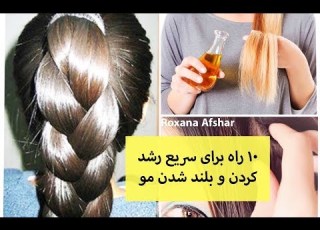 ۱۰ راه برای سریع رشد کردن و بلند شدن مو