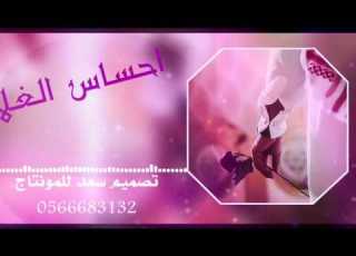  احساس الغلا