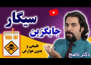 2 روش ترک سیگار با دکتر ناصح به جای سیگار اینو بکش
