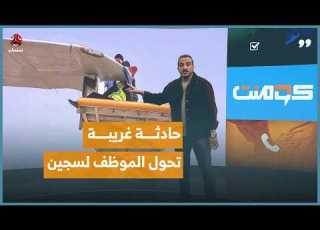  تفاصيل ة عن أغرب قضية طيران في اليمن كومنت