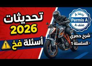 جديد 2026 أسئلة رخصة السياقة صنف A الدراجة النارية شرح السلسلة 1 كود البقالي