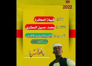  2022فخر قبيلة المعاشره الشاعر محمد حسين المعشري تصميم ود الذعيم