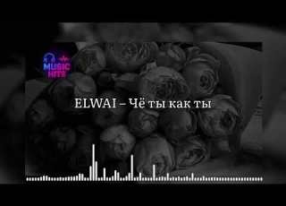 ELWAI Чё ты как ты By Music Hits