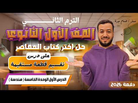 حل تمارين 4 علي تقسيم قطعة مستقيمة اختر المعاصر هندسة أولي ثانوي ترم ثاني 2026