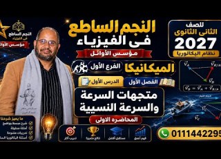  المحاضره الاولى شرح متجهات السرعه والسرعه النسبيه فيزياء ثانيه ثانوى بكالوريا 2027