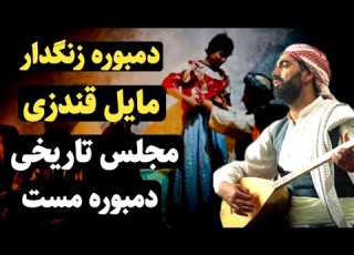 دمبوره زنگدار مایل قندزی مجلس های خراباتی دمبوره مست قطغنی Best Top Dambora Of Afghanistan Foryou