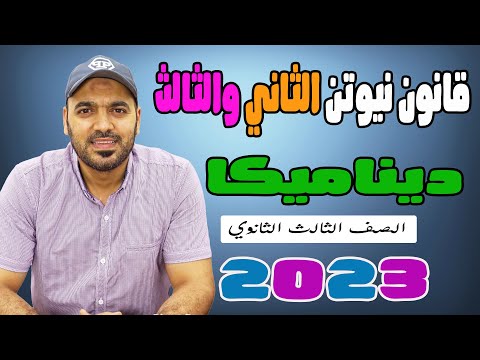 قانون نيوتن الثاني والثالث ديناميكا 3ث 2023