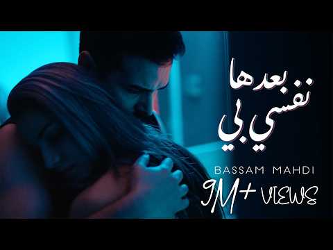 Bassam Mahdi Ba3edha Nefsi Bih Official Music Video بسام مهدي بعدها نفسي بي