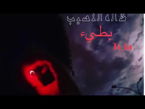 شــاله النصيب آويلي ويلي بطــيء