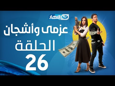 Azmi We Ashgan Series Episode 26 مسلسل عزمي وأشجان الحلقة 26 السادسة والعشرون