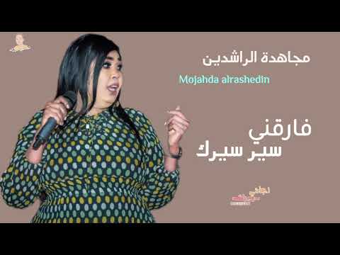 فارقني سير سيرك مجاهدة الراشدين طاسو اغاني سودانية كاملة 2026