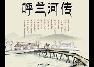 呼兰河传 萧红 名著经典 听书 有声书