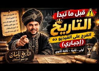 تأسيس التاريخ إجباري لكل طالب ثانوي 2027 ثانوية عامة ونظام البكالوريا