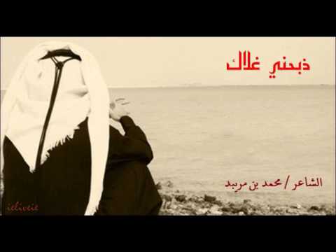 شيلة ذبحني غلاك للشاعر محمد بن مريبد