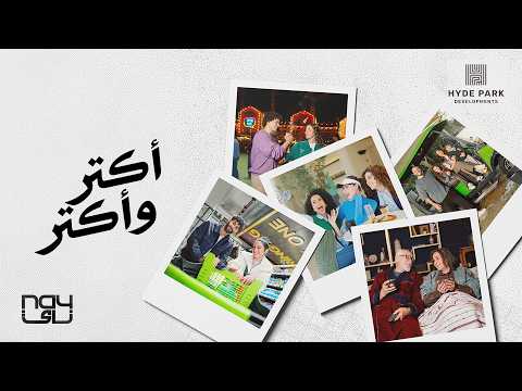 Amr Diab Aktar Wa Aktar Lyrics عمرو دياب أكتر وأكتر كلمات