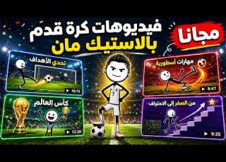  كيفية انشاء فيديوهات كرة قدم بـ Stickman مجانا بالذكاء الاصطناعي محتوي اجنبي ناجح 2026