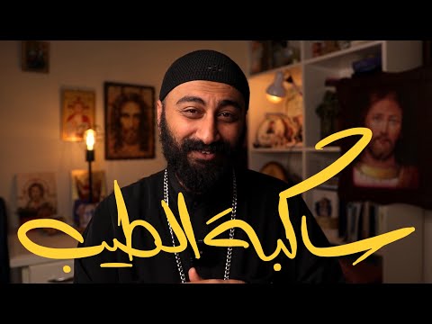 ساكبة الطيب