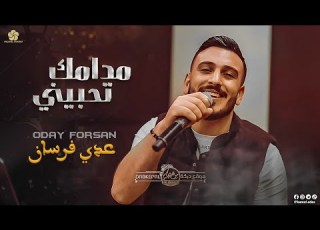 مـدامـك تـحـبـيـنـي عــدي فــرســان Oday Fursan Cover 2023