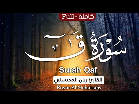 أرح مسامعك بتلاوة عطرة سورة ق كاملة بصوت القارئ ريان المحيسني
