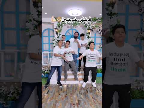 فركش خرجين استوديو مدحت