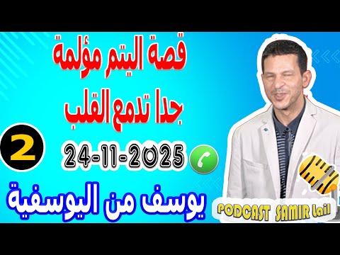 قصة اليتم مؤلمة جدا تدمع القلب قصة2 يوسف من اليوسفية Samir Lail 24 11 2025