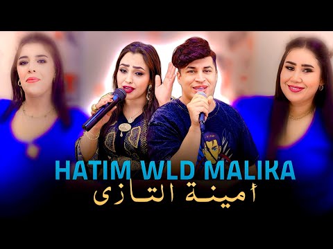 لقاء النجوم حاتم ولد مليكة و أمينة التازي Hatim Wld جديد 2026 Malika Et Amina Tazi