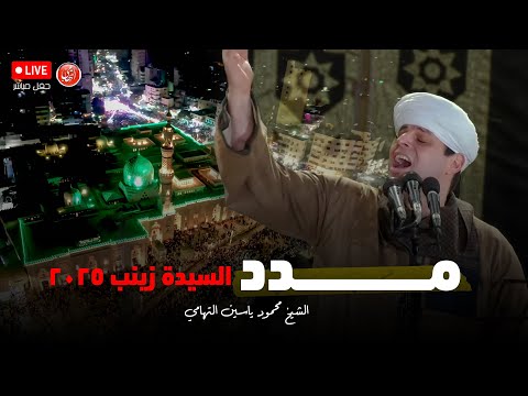 مدد الإحتفال الكبير بمولد السيدة زينب ٢٠٢٥ محمود التهامي