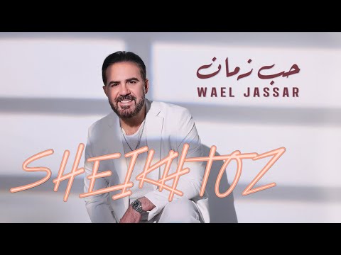 حب زمان وائل جسار بدون موسيقى SHEIKHTOZ Wael Jassar