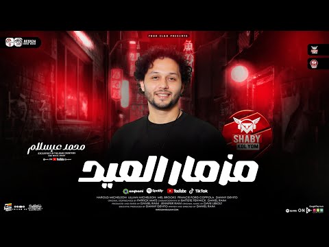 مزمار العيد ترندات 2026 العالمي محمد عبسلام طلعات الحظ هتكسر السمعات مزمار حظ شعبي جديد 2026