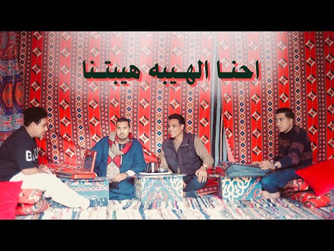 احنا الهيبه هيبتنا احنا القمه مكانا محمود جمعه احمد سليم جديد 2026 احنا الهيبه هيبتنا احنا القمه مكانا محمود جمعه احمد سليم جديد 2026