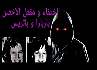 قصة إختفاء الأختين باربارا و باتريس في ضروف غامضة