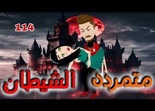 الحلقه رقم 114