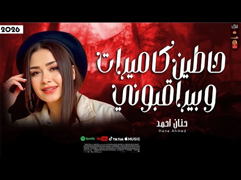 الجميلة حنان احمد حاطين كاميرات وبيراقبوني 2026 باقوى احساس ممكن تسمعو هتتحظ 2026 الجميلة حنان احمد حاطين كاميرات وبيراقبوني 2026 باقوى احساس ممكن تسمعو هتتحظ 2026