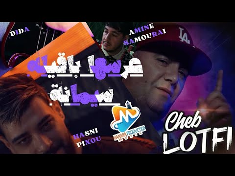 Cheb Lotfi 2024 عرسها بقيله سيمانة Arsha Bakilah Simana Avec Amine Samurai Live 2024