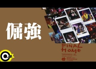  五月天 Mayday 倔強 讓我們永遠混在一起世界巡迴全記錄 Final Home 2004 2006 Tour Official Live Video