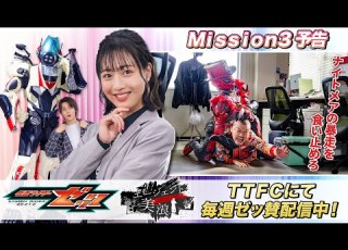 Ｍｉｓｓｉｏｎ３ 予告 仮面ライダーゼッツ ＳＥＲＩＥＳ ＯＦ ＳＩＳＴＥＲ Ｓ ＳＵＢＳＴＯＲＹ エージェント美浪 毎週日曜9 30よりTTFCにて配信