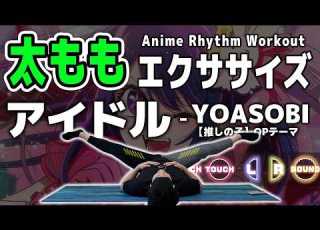 YOASOBI Idol Rhythm Training Makes Your Legs Thinner Aim 5cm