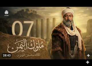  ملوك اليمن الحلقة 07 سيف بن ذي يزن 3 نبيل الانسي حسام الشاه علي صطوف عبدالكريم القواسمة الان
