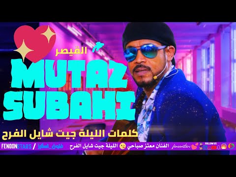 القيصر معتز صباحي الليلة جيت شايل الفرح