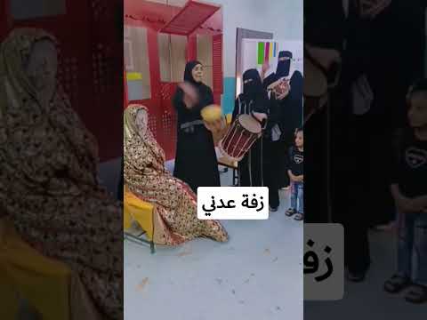 زفه عدني طبل عدن العدانيه غير فضلا وليس امرا لايك إضافة