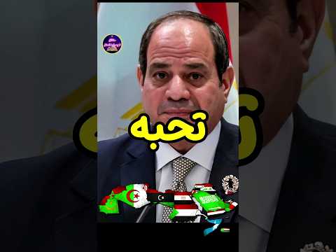 خمس دول تحب رئيس مصر عبد الفتاح السيسي وخمسة دول تكرهه حقائق لايعرفها العقل