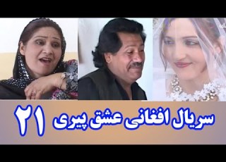  سریال افغانی عشق پیری قسمت 21 Ishq Peri Episode 21