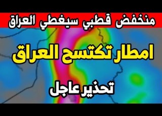 طقس العراق غدا الثلاثاء 24 مارس 2026 تحذير من تشك ل فيضانات مفاجئة هذا الأسبوع