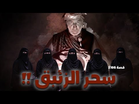 2106 قصة سحر الزئبق