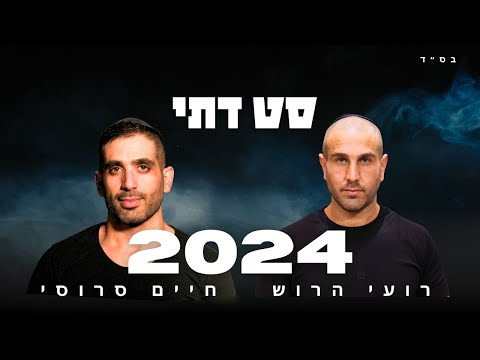 סט דתי 2024 2025 חיים סרוסי רועי הרוש תקליטן דתי