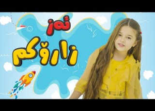 ئەز زارۆکم ڤیانا حاجی Vyana Hacî Ez Zarokim