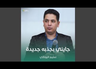  جايني بچذبه جديدة
