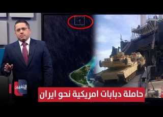 استعدادا للغزو واشنطن تحرك حاملة دبابات ابرامز الثقيلة تجاه ايران رأس السطر