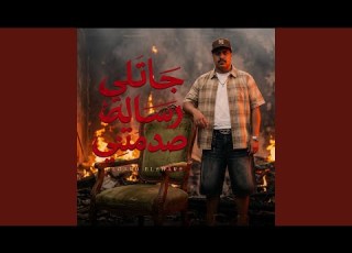 جاتلى رسالة صدمتنى